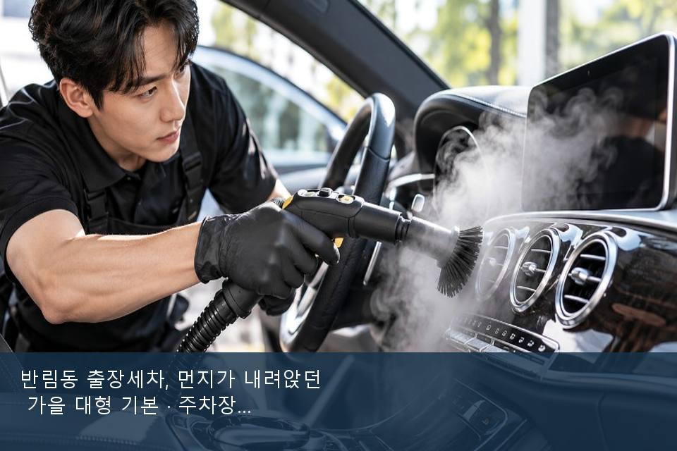 반림동 출장세차, 먼지가 내려앉던 가을 대형 기본 · 주차장에서 부른 날