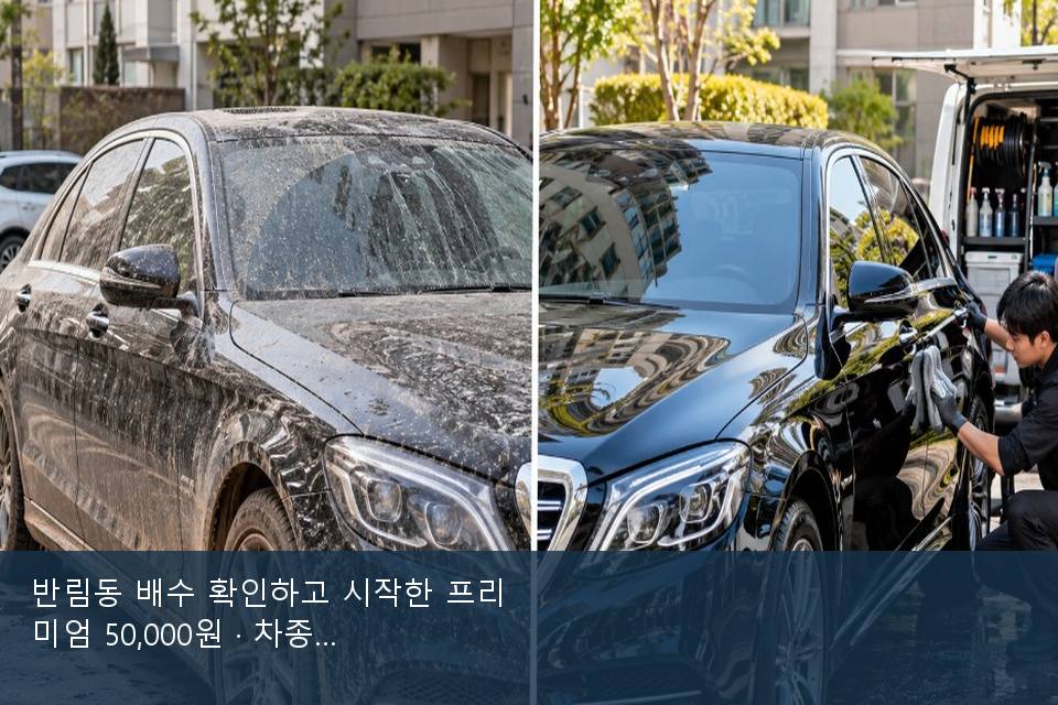 반림동 배수 확인하고 시작한 프리미엄 50,000원 · 차종 기준 금액
