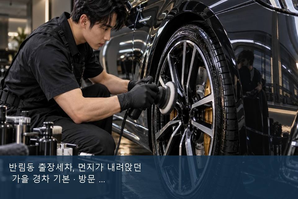 반림동 출장세차, 먼지가 내려앉던 가을 경차 기본 · 방문 전에 확인한 것
